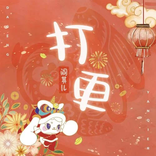 打更-閻其兒Jill