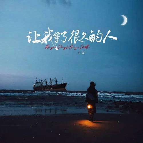 讓我等了很久的人-田園