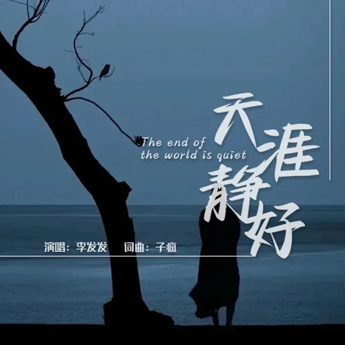 天涯靜好-李發(fā)發(fā)