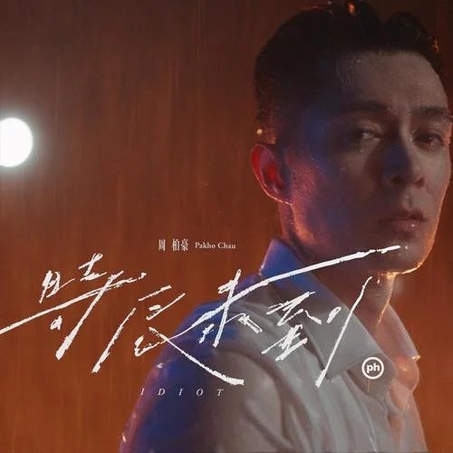 时辰未到-周柏豪