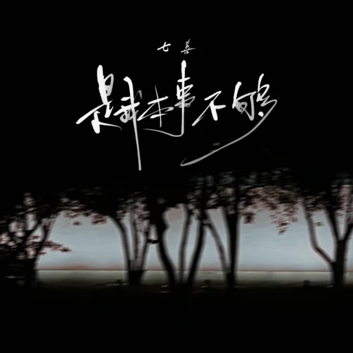 是我本事不夠-七喜