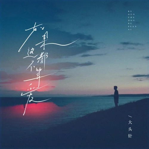 如果這都不算愛（我有什么好悲哀）-大頭針