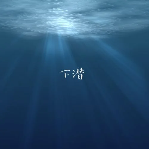 下潛-夏碗