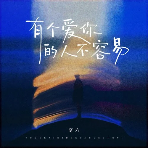 有個愛你的人不容易(她惦記的深愛的唯一的你)-京六