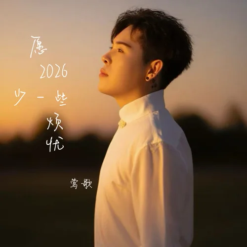 愿2026少一些煩憂-鶯歌
