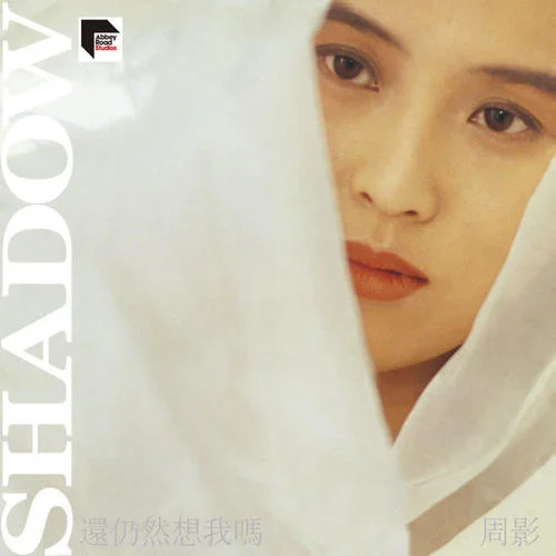 讓我愉快愛一次-周影