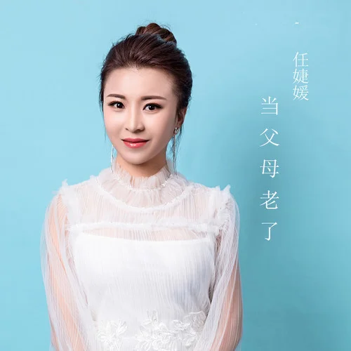 喜事盈門(DJ何鵬版)-任婕媛