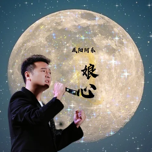 娘心(伴奏)-咸陽阿東