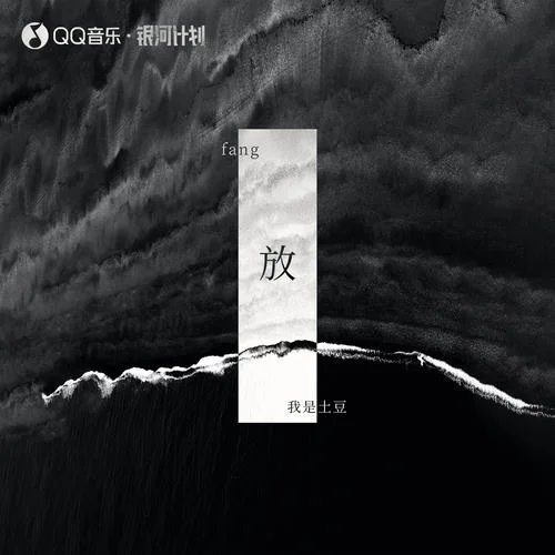 放-我是土豆