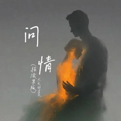 问情 (摇滚男版)-大头针real