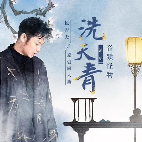 洗天青-音頻怪物