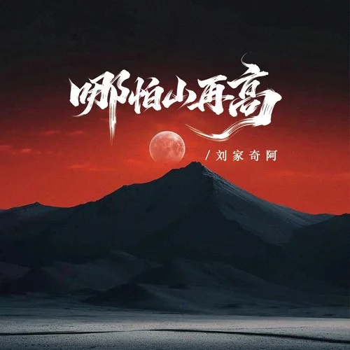 哪怕山再高-劉家奇阿