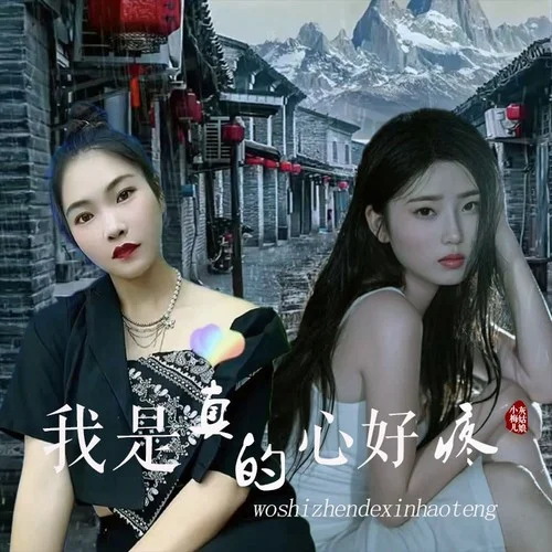 根本沒人心疼我-小梅兒&云南灰姑娘