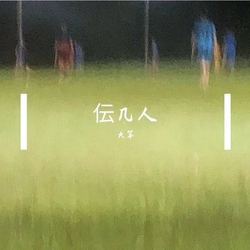 肚里無文才-大笨