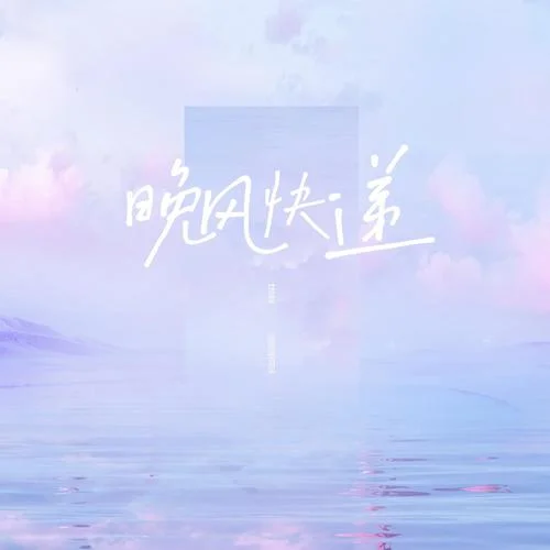 晚風快遞-藍心羽