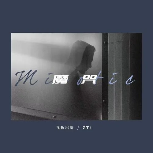 魔咒-飛魚出聽&ZTt-TP