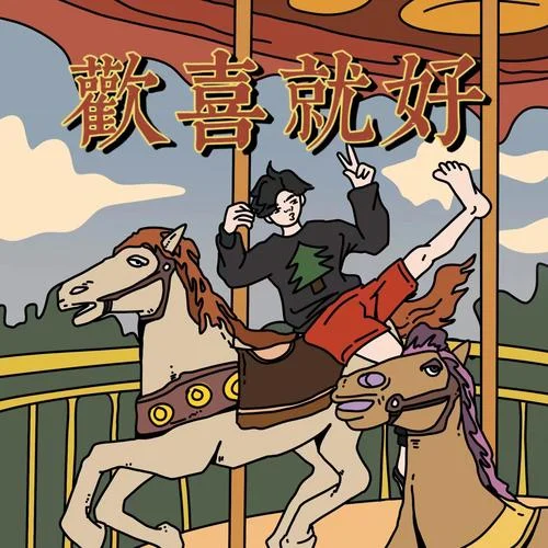 歡喜就好(伴奏)-方大樹(shù)