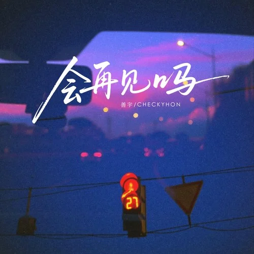會(huì)再見(jiàn)嗎-善宇&CHECKYHON