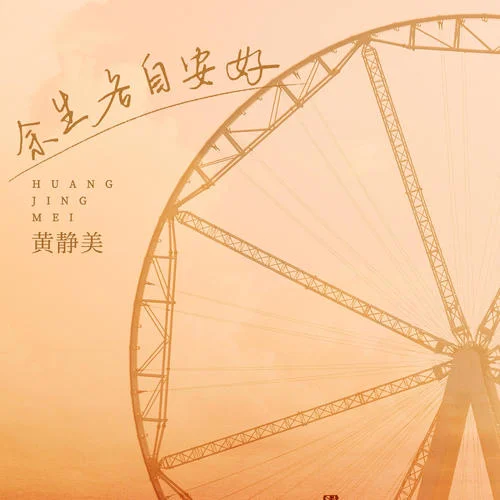 余生各自安好-黃靜美