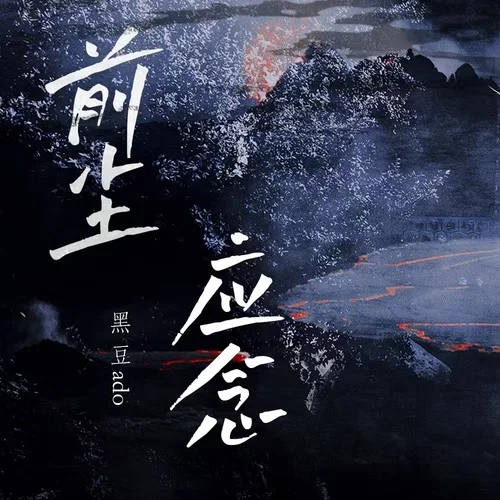 前塵應念(誰染盡衣冠)-黑豆ado