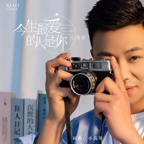 今生最愛的人是你-小高哥