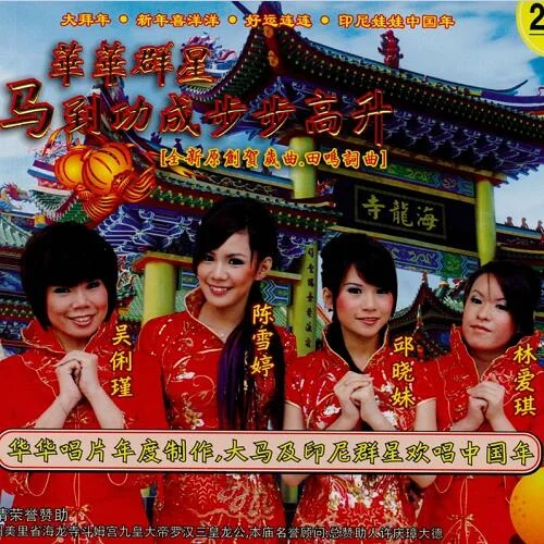 馬到成功步步高升-華語群星