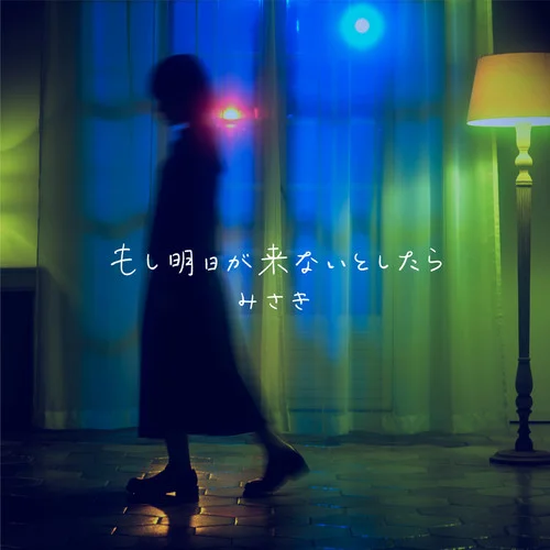 もし明日か?來(lái)ないとしたら-みさき