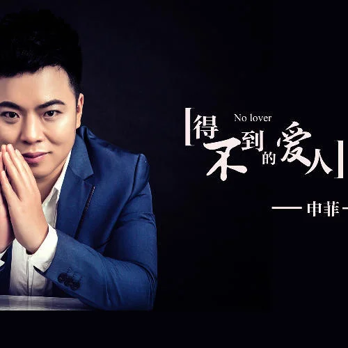 得不到的愛(ài)人(廣場(chǎng)舞版)-申珉赫