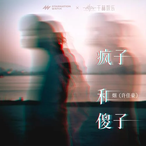 瘋子和傻子(伴奏)-煙(許佳豪)