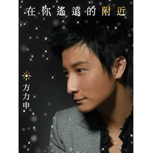 在你遙遠(yuǎn)的附近-方力申