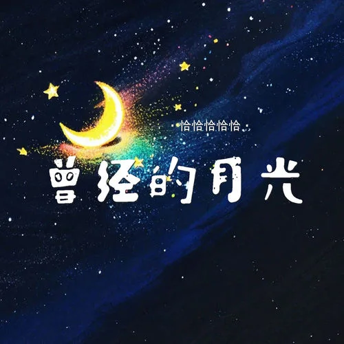 曾經(jīng)的月光 (對(duì)唱版)-恰恰恰恰恰&傷心文文