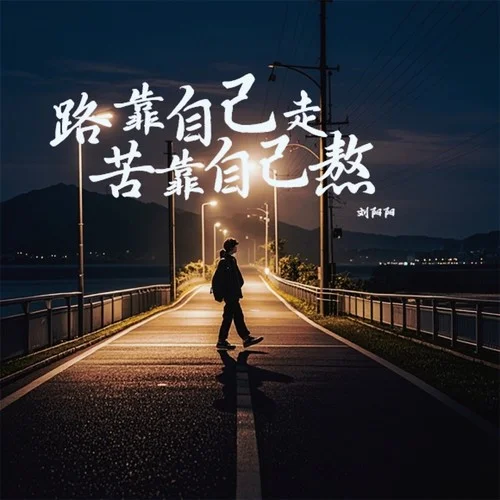 路靠自己走苦靠自己熬(伴奏)-劉陽陽