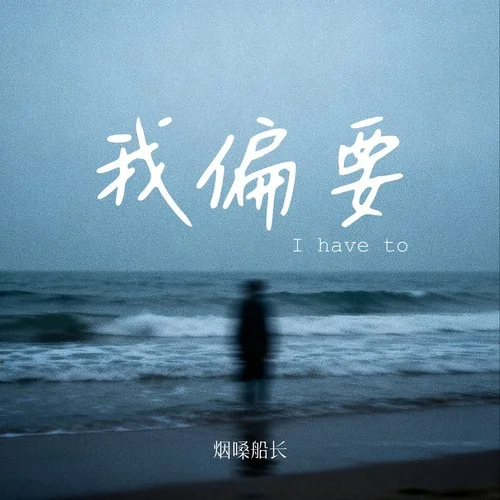 我偏要-煙嗓船長