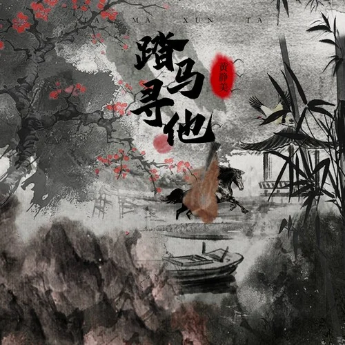 踏馬尋他-黃靜美