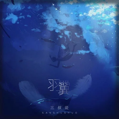 羽翼-三叔說(shuō)