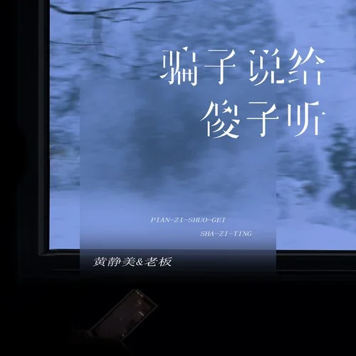 騙子說給傻子聽-黃靜美&老板