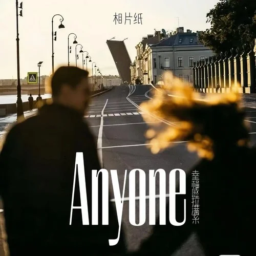Anyone (幸福感拉滿系)-相片紙
