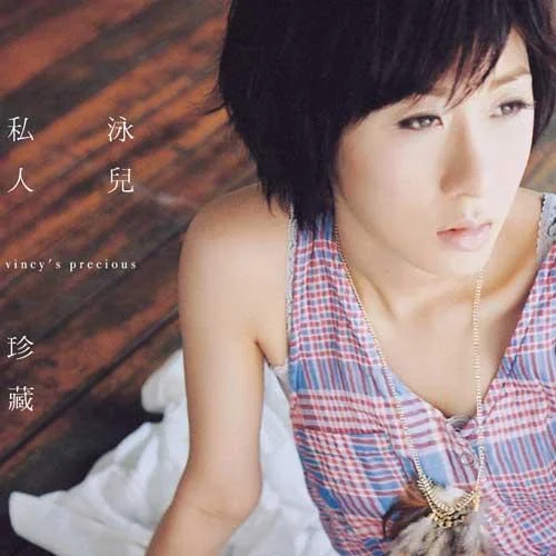 你的承诺-泳儿&海鸣威