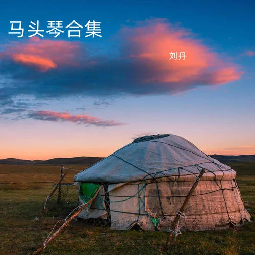 鴻雁(馬頭琴)-劉丹