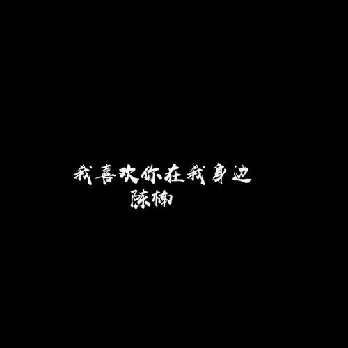 我一個人怎么收場-陳楠