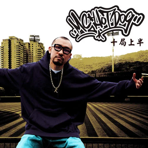 十局上半-MC HotDog 熱狗