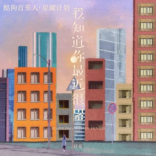 我知道你最近很累-任夏