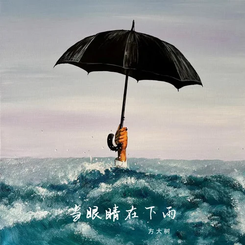 當(dāng)眼睛在下雨-方大樹