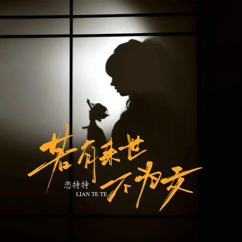 若有來世不為女-戀特特