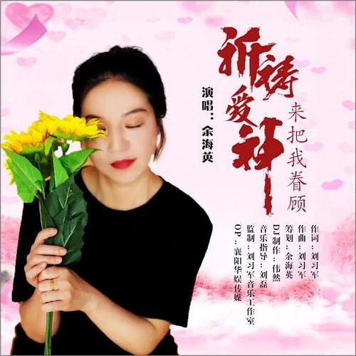 祈禱愛神把我來眷顧 (DJ偉然版)-余海英