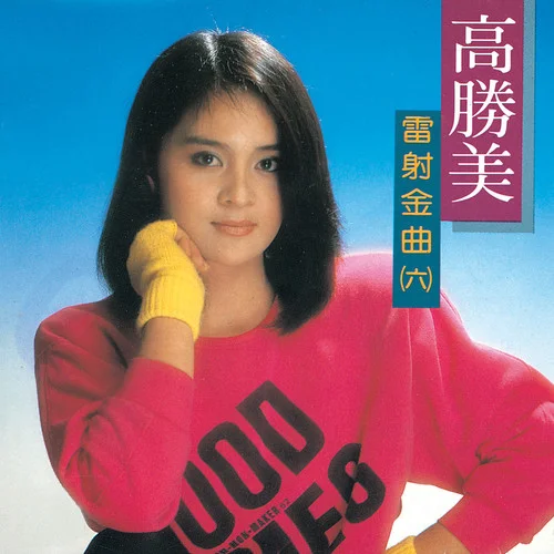 可憐的落魄人-高勝美