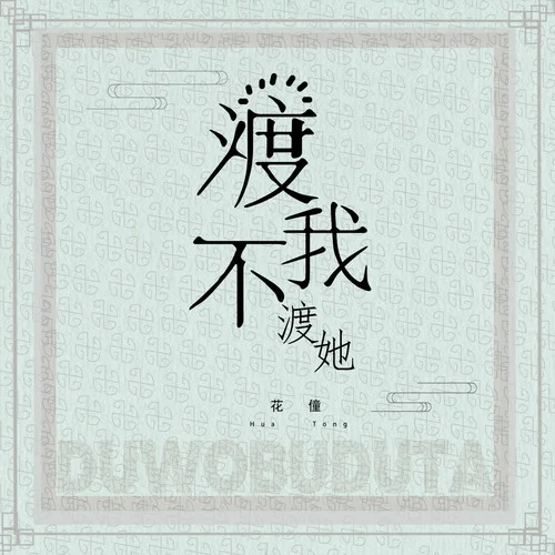 渡我不渡她(女聲版)-花僮