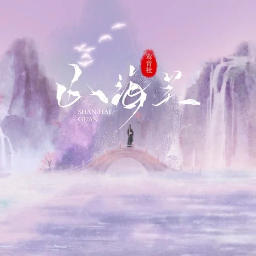 山海關(guān)-鸞音社