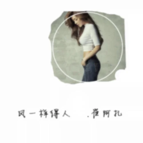 風(fēng)一樣的人-崔阿扎