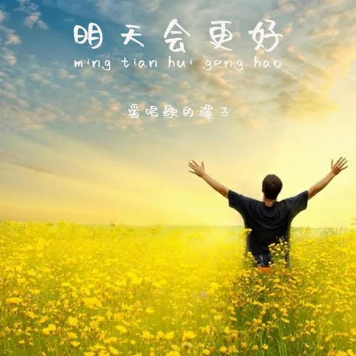 明天会更好(伴奏)-爱唱歌的骡子